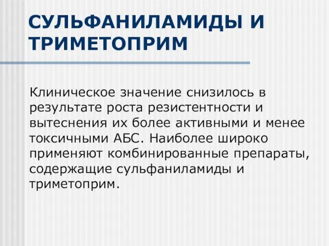 СУЛЬФАНИЛАМИДЫ И ТРИМЕТОПРИМ Клиническое значение снизилось в результате роста резистентности