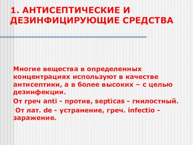 1. АНТИСЕПТИЧЕСКИЕ И ДЕЗИНФИЦИРУЮЩИЕ СРЕДСТВА Многие вещества в определенных концентрациях