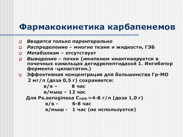 Фармакокинетика карбапенемов Вводятся только парентерально Распределение – многие ткани и