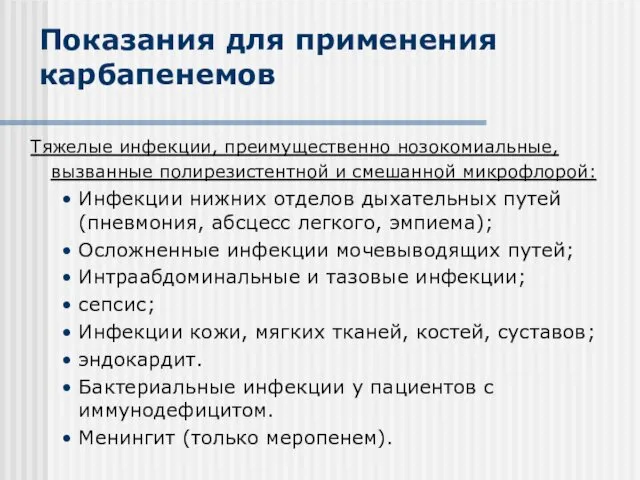 Показания для применения карбапенемов Тяжелые инфекции, преимущественно нозокомиальные, вызванные полирезистентной