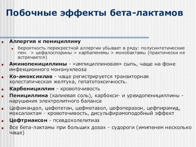 Побочные эффекты бета-лактамов Аллергия к пенициллину Вероятность перекрестной аллергии убывает