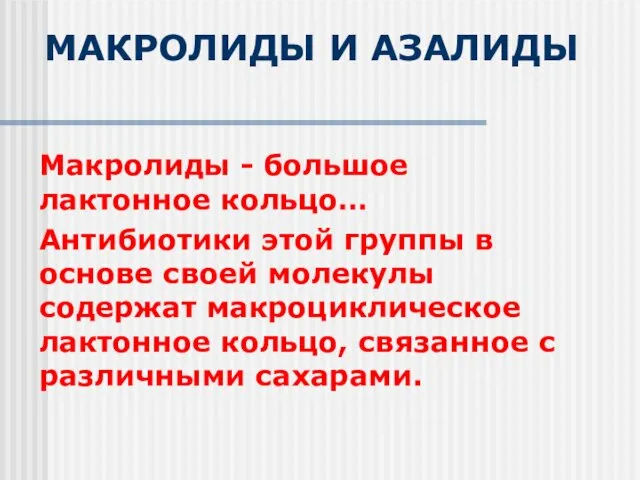 МАКРОЛИДЫ И АЗАЛИДЫ Макролиды - большое лактонное кольцо… Антибиотики этой