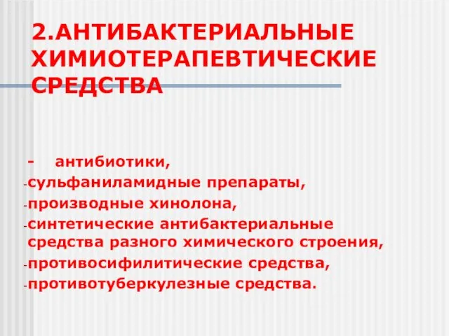 2.АНТИБАКТЕРИАЛЬНЫЕ ХИМИОТЕРАПЕВТИЧЕСКИЕ СРЕДСТВА - антибиотики, сульфаниламидные препараты, производные хинолона, синтетические