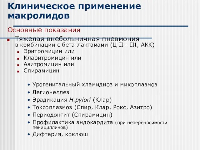 Клиническое применение макролидов Основные показания Тяжелая внебольничная пневмония в комбинации