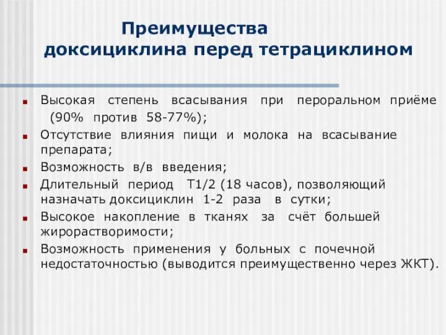 Высокая степень всасывания при пероральном приёме (90% против 58-77%); Отсутствие