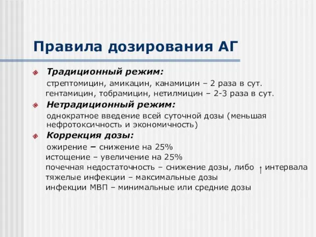 Правила дозирования АГ Традиционный режим: стрептомицин, амикацин, канамицин – 2