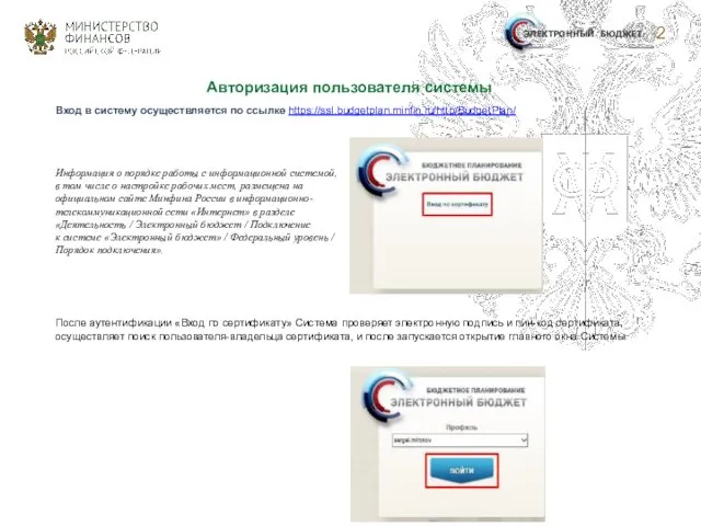 ЭЛЕКТРОННЫЙ БЮДЖЕТ Авторизация пользователя системы Вход в систему осуществляется по ссылке https://ssl.budgetplan.minfin.ru/http/BudgetPlan/ После