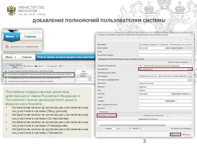 ДОБАВЛЕНИЕ ПОЛНОМОЧИЙ ПОЛЬЗОВАТЕЛЯМ СИСТЕМЫ Полномочия государственных заказчиков, действующих от имени