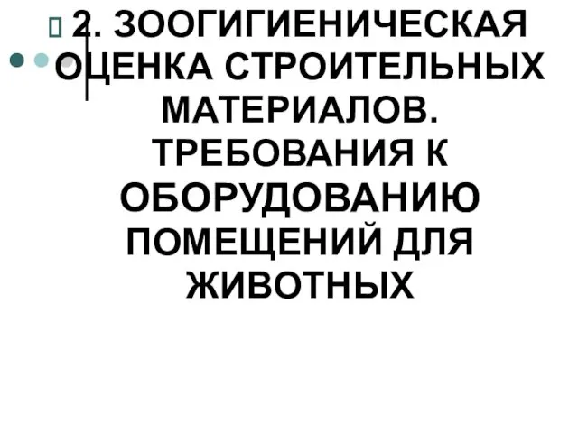 2. ЗООГИГИЕНИЧЕСКАЯ ОЦЕНКА СТРОИТЕЛЬНЫХ МАТЕРИАЛОВ. ТРЕБОВАНИЯ К ОБОРУДОВАНИЮ ПОМЕЩЕНИЙ ДЛЯ ЖИВОТНЫХ