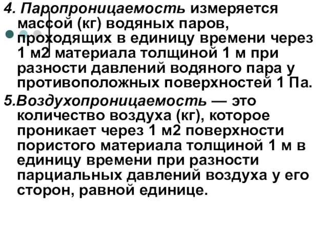 4. Паропроницаемость измеряется массой (кг) водяных паров, проходящих в единицу