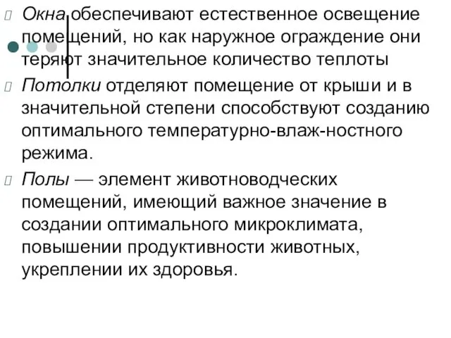 Окна обеспечивают естественное освещение помещений, но как наружное ограждение они