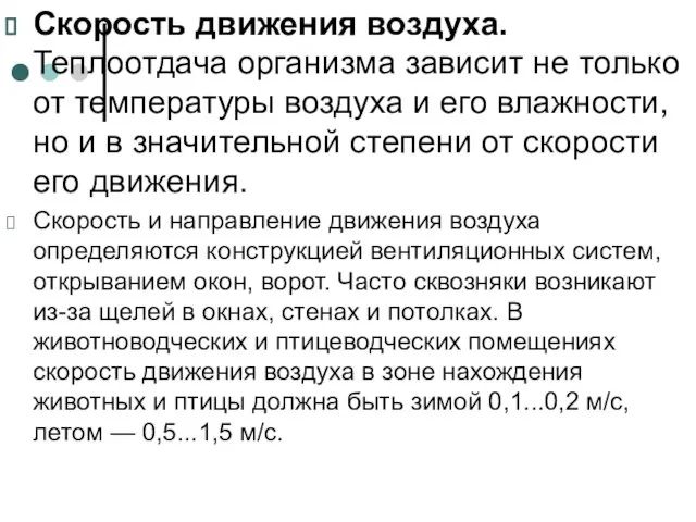 Скорость движения воздуха. Теплоотдача организма зависит не только от температуры