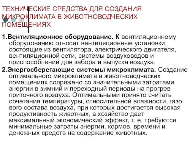 ТЕХНИЧЕСКИЕ СРЕДСТВА ДЛЯ СОЗДАНИЯ МИКРОКЛИМАТА В ЖИВОТНОВОДЧЕСКИХ ПОМЕЩЕНИЯХ 1.Вентиляционное оборудование.