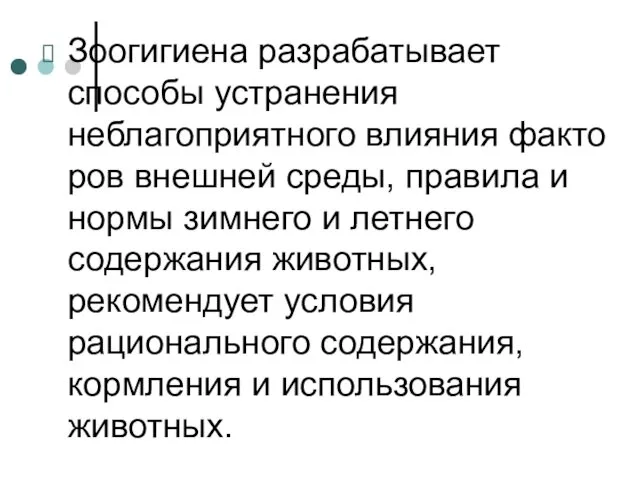 Зоогигиена разрабатывает способы устранения неблагоприятного влияния факто­ров внешней среды, правила