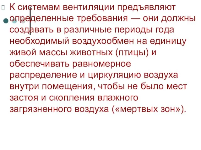 К системам вентиляции предъявляют определенные требова­ния — они должны создавать