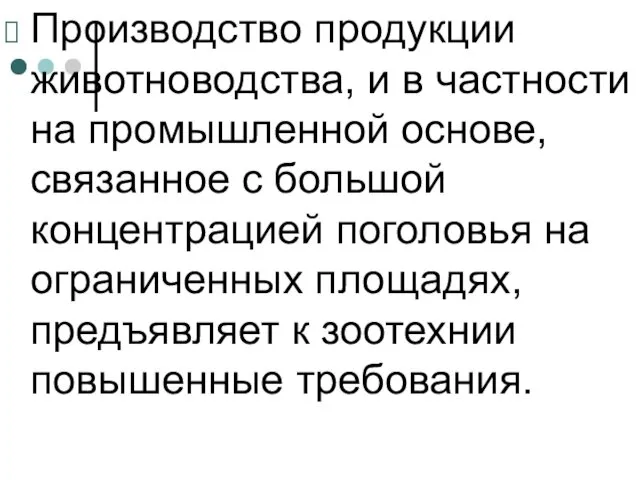 Производство продукции животноводства, и в частности на промышленной основе, связанное