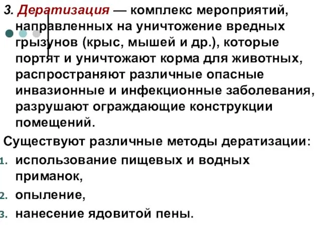 3. Дератизация — комплекс мероприятий, направленных на уничтожение вредных грызунов