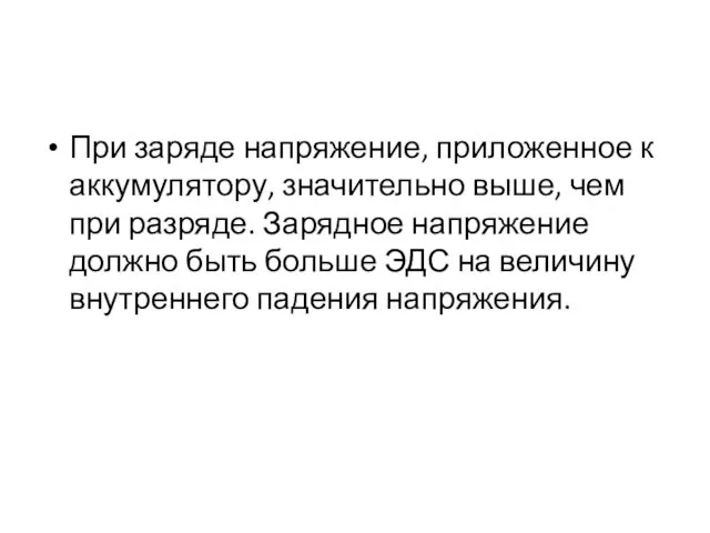 При заряде напряжение, приложенное к аккумулятору, значительно выше, чем при