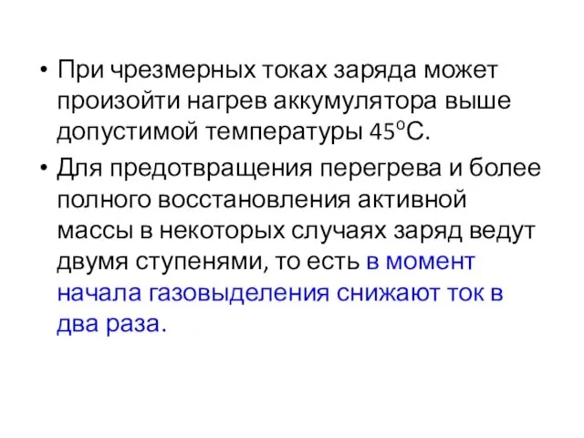 При чрезмерных токах заряда может произойти нагрев аккумулятора выше допустимой