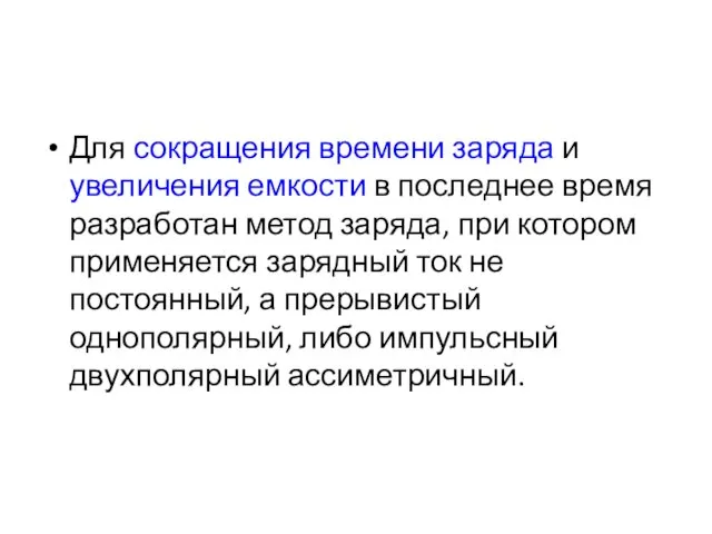 Для сокращения времени заряда и увеличения емкости в последнее время