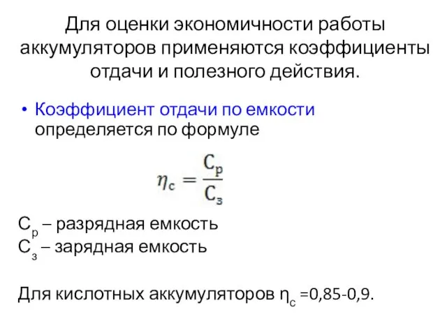 Для оценки экономичности работы аккумуляторов применяются коэффициенты отдачи и полезного