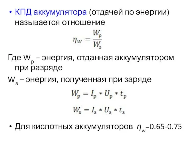 КПД аккумулятора (отдачей по энергии) называется отношение Где Wр –