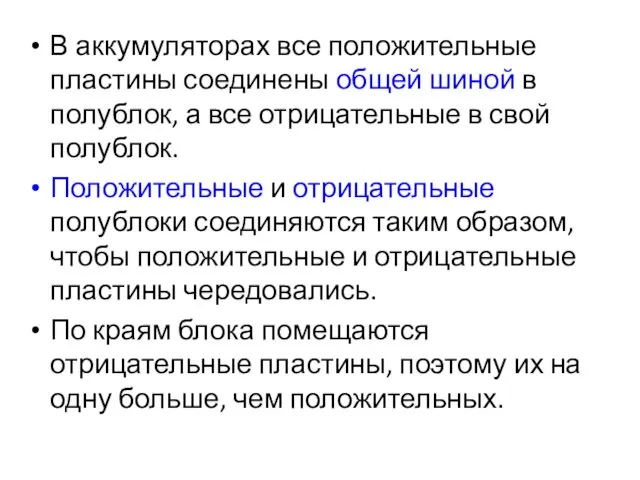 В аккумуляторах все положительные пластины соединены общей шиной в полублок,