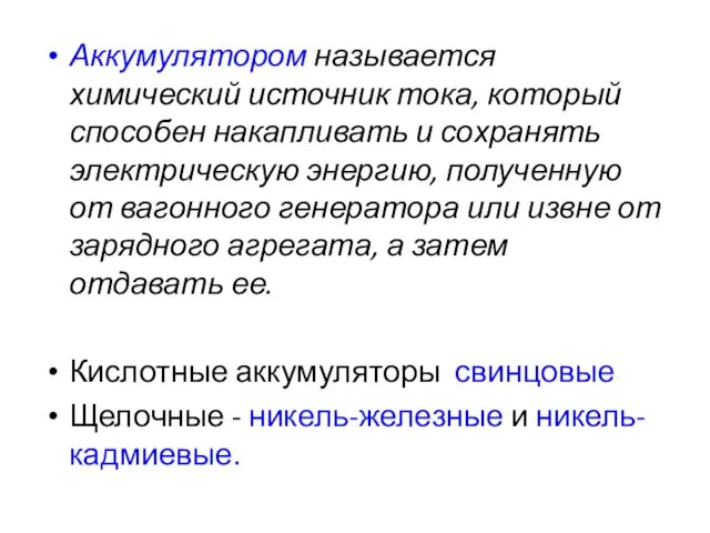 Аккумулятором называется химический источник тока, который способен накапливать и сохранять