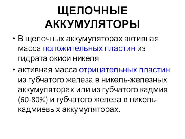 ЩЕЛОЧНЫЕ АККУМУЛЯТОРЫ В щелочных аккумуляторах активная масса положительных пластин из