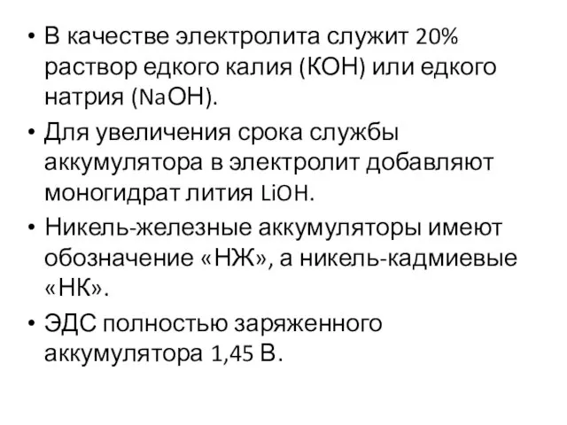 В качестве электролита служит 20% раствор едкого калия (КОН) или