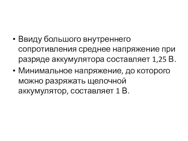 Ввиду большого внутреннего сопротивления среднее напряжение при разряде аккумулятора составляет