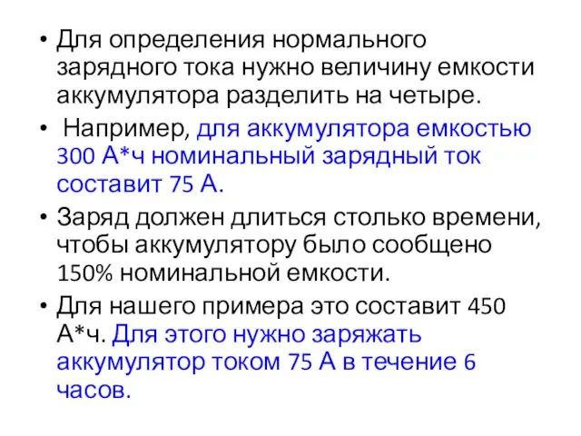 Для определения нормального зарядного тока нужно величину емкости аккумулятора разделить