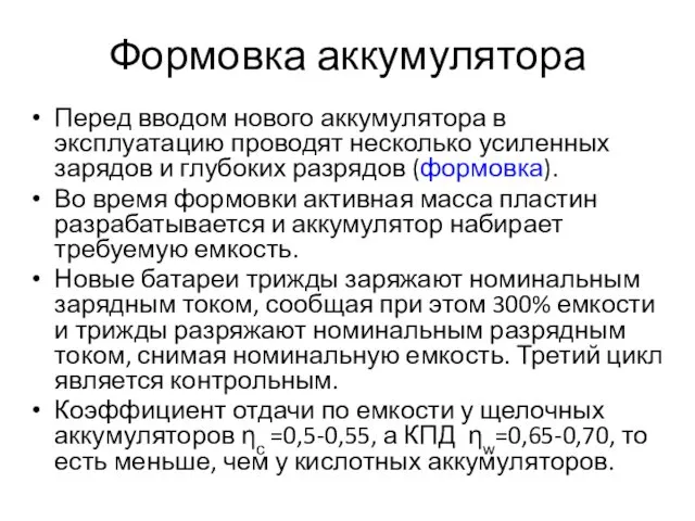 Формовка аккумулятора Перед вводом нового аккумулятора в эксплуатацию проводят несколько