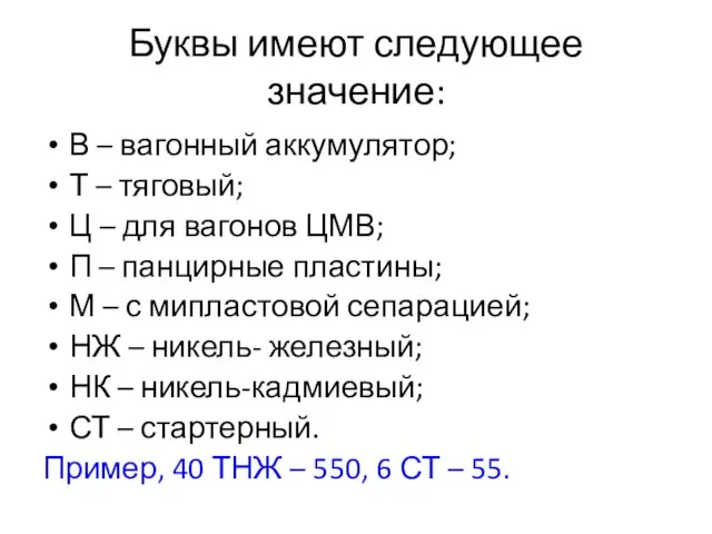 Буквы имеют следующее значение: В – вагонный аккумулятор; Т –