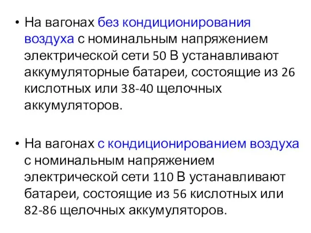 На вагонах без кондиционирования воздуха с номинальным напряжением электрической сети