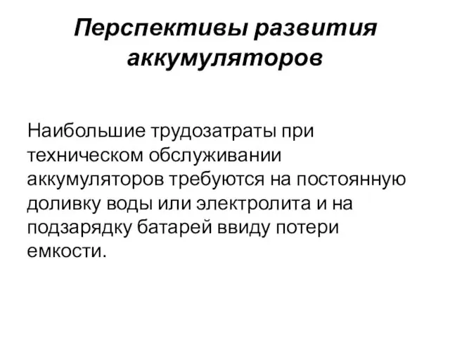 Перспективы развития аккумуляторов Наибольшие трудозатраты при техническом обслуживании аккумуляторов требуются