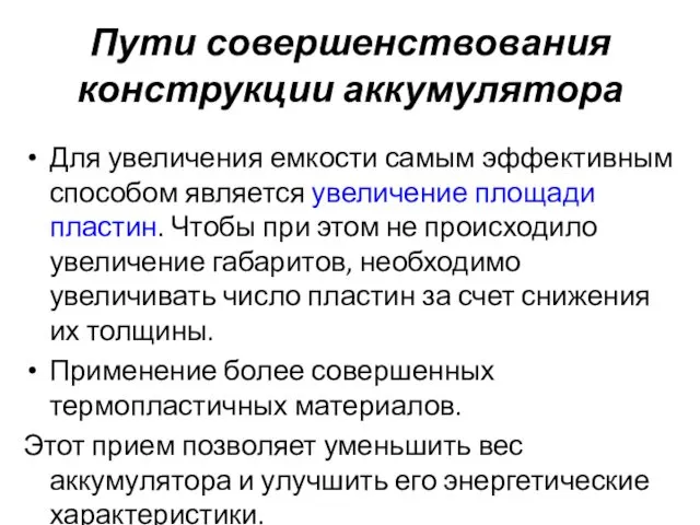 Пути совершенствования конструкции аккумулятора Для увеличения емкости самым эффективным способом