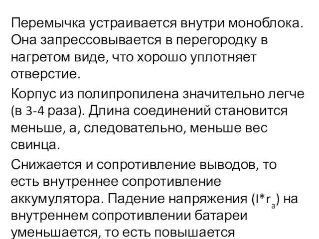 Перемычка устраивается внутри моноблока. Она запрессовывается в перегородку в нагретом