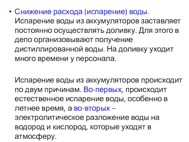 Снижение расхода (испарение) воды. Испарение воды из аккумуляторов заставляет постоянно