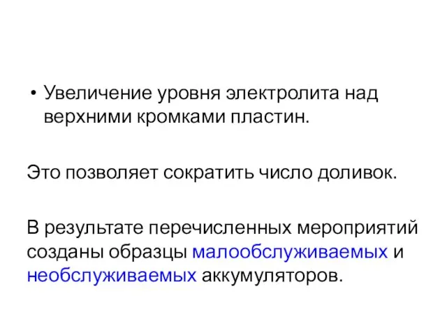 Увеличение уровня электролита над верхними кромками пластин. Это позволяет сократить