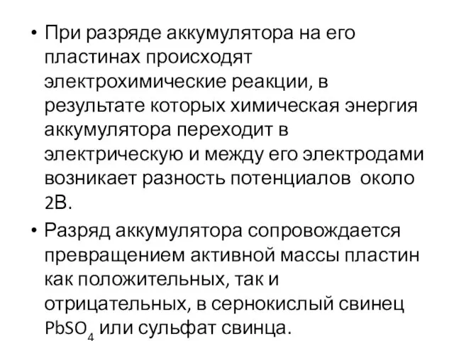 При разряде аккумулятора на его пластинах происходят электрохимические реакции, в