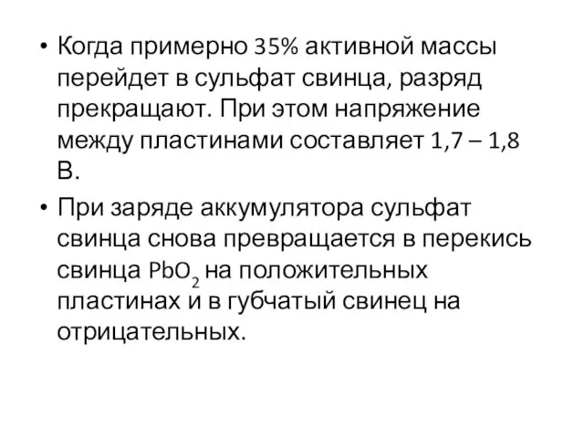 Когда примерно 35% активной массы перейдет в сульфат свинца, разряд