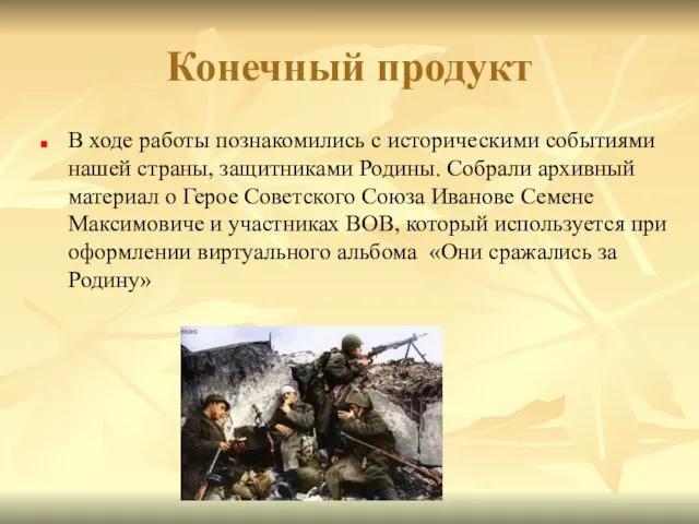 Конечный продукт В ходе работы познакомились с историческими событиями нашей