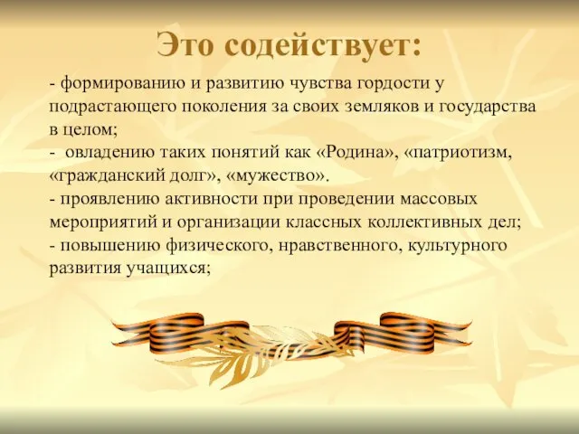 Это содействует: - формированию и развитию чувства гордости у подрастающего