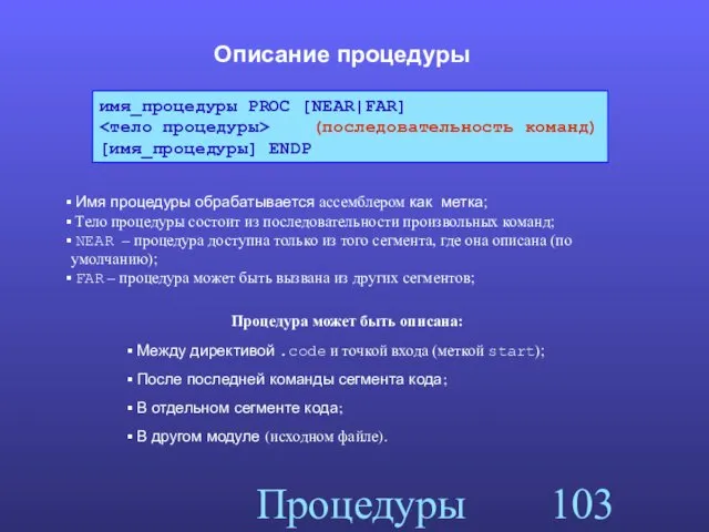 Процедуры Описание процедуры имя_процедуры PROC [NEAR|FAR] (последовательность команд) [имя_процедуры] ENDP