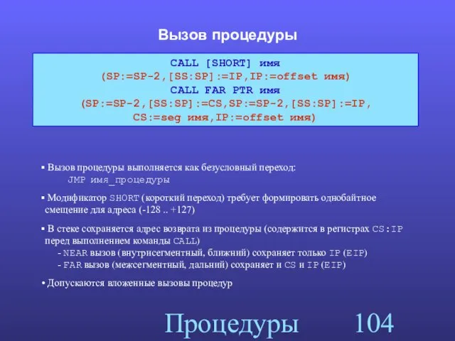 Процедуры Вызов процедуры CALL [SHORT] имя (SP:=SP-2,[SS:SP]:=IP,IP:=offset имя) CALL FAR