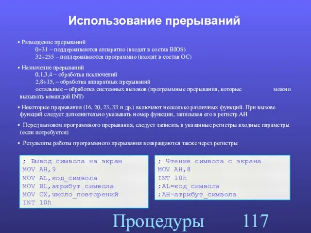 Процедуры Использование прерываний ; Вывод символа на экран MOV AH,9