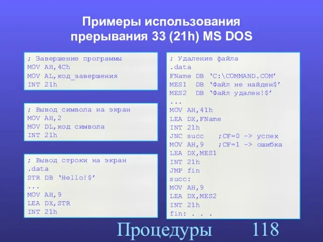 Процедуры Примеры использования прерывания 33 (21h) MS DOS ; Завершение
