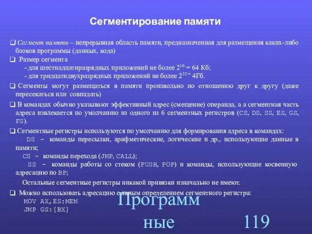 Программные сегменты Сегментирование памяти Сегмент памяти – непрерывная область памяти,