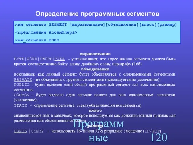 Программные сегменты Определение программных сегментов выравнивание BYTE|WORD|DWORD|PARA – устанавливает, что